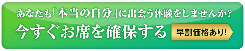 今すぐお席を確保する（早期価格あり！）