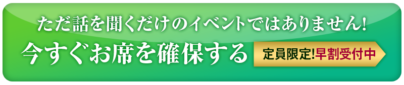 今すぐお席を確保する（定員限定！早割）