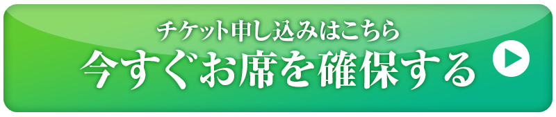 今すぐお席を確保する