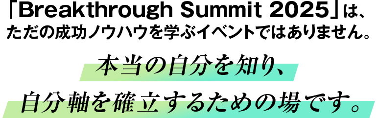「Breakthrough Summit 2025」は、ただの成功ノウハウを学ぶイベントではありません。