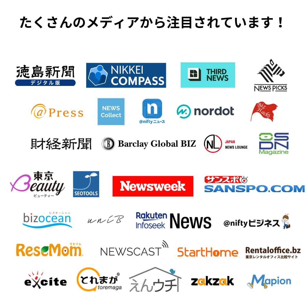 たくさんのメディアから注目されています