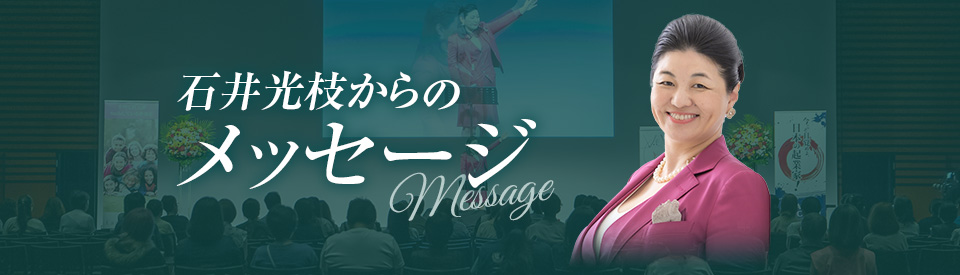 石井光枝からのメッセージ