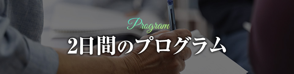 2日間のプログラム
