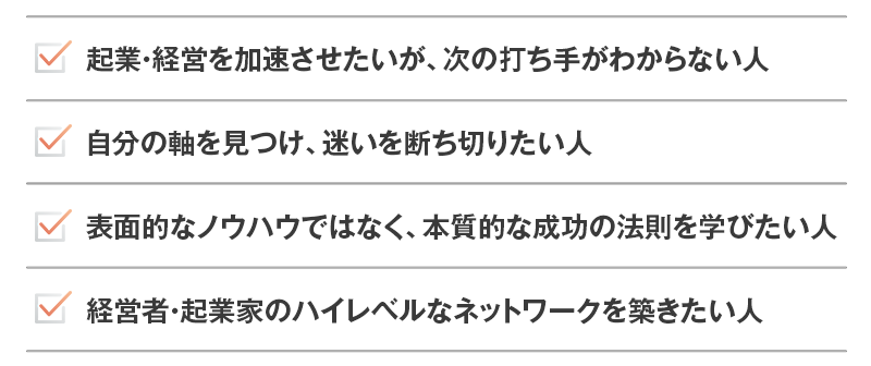 起業・経営を加速させたい 迷いを断ち切りたい 本質的な成功の法則 経営者・起業家のハイレベルなネットワーク