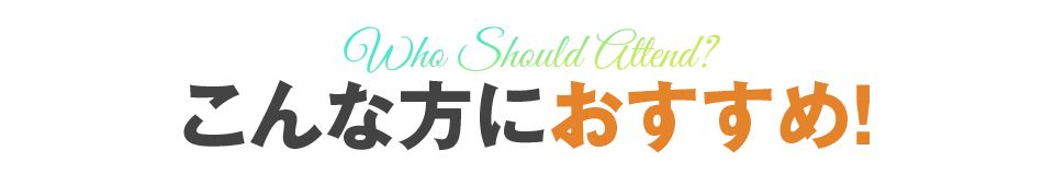 こんな方におすすめ！