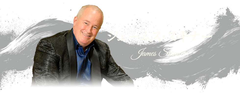 ジェームス・スキナー 氏（経営コンサルタント）