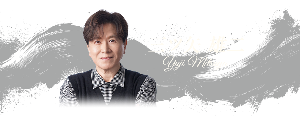 三ツ矢雄二 氏（声優、俳優）