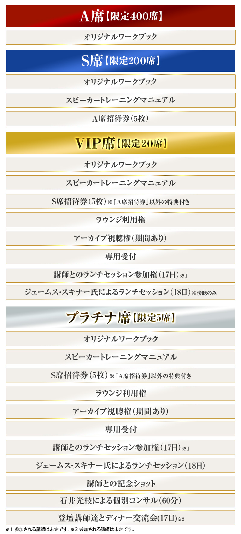 A席 限定400席、S席 限定200席、VIP席 限定20席、プラチナ席 限定5席