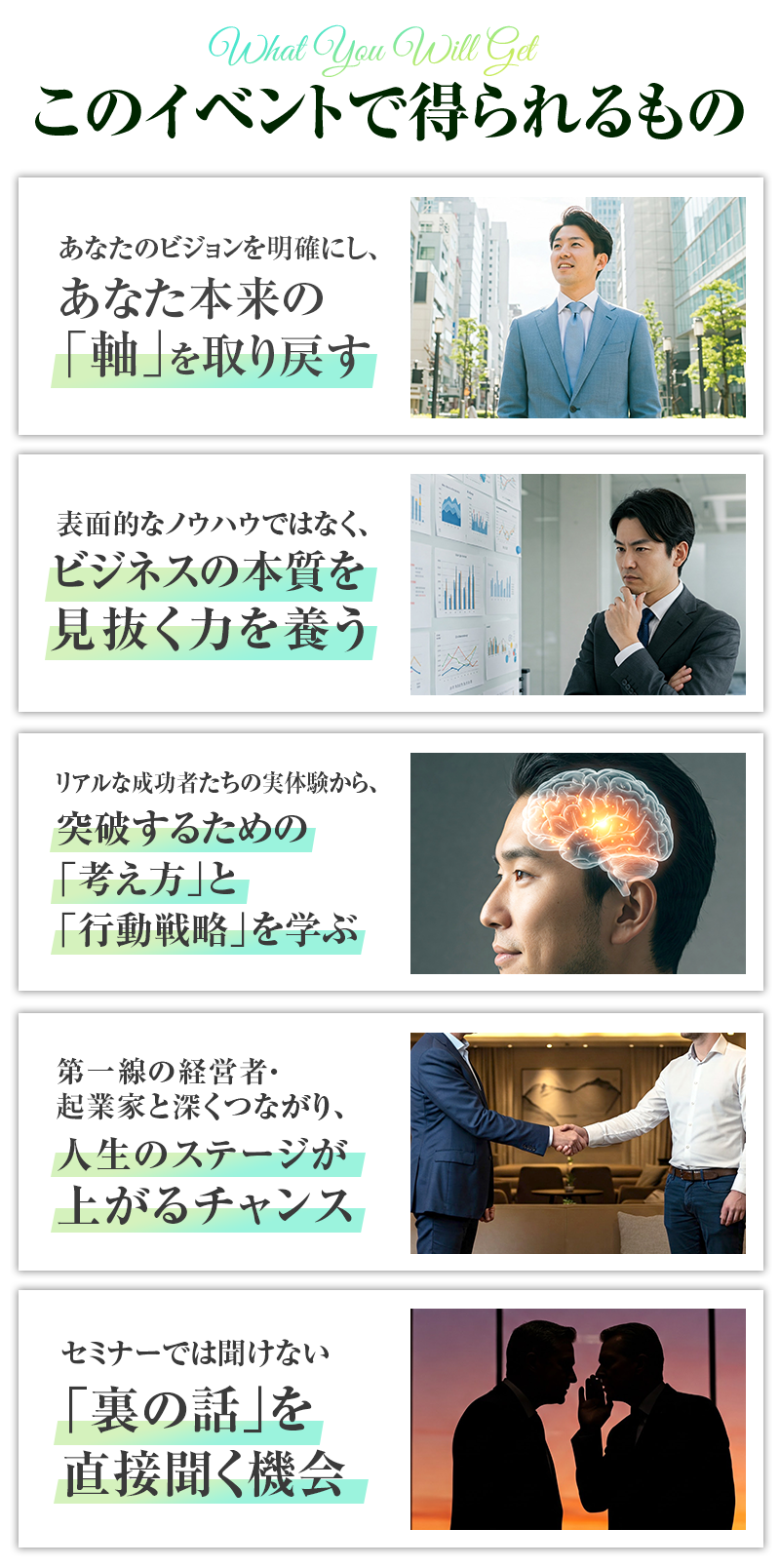 あなた本来の「軸」を取り戻す。ビジネスの本質を見抜く力を養う。突破するための「考え方」と「行動戦略」を学ぶ。「裏の話」を直接聞く機会。