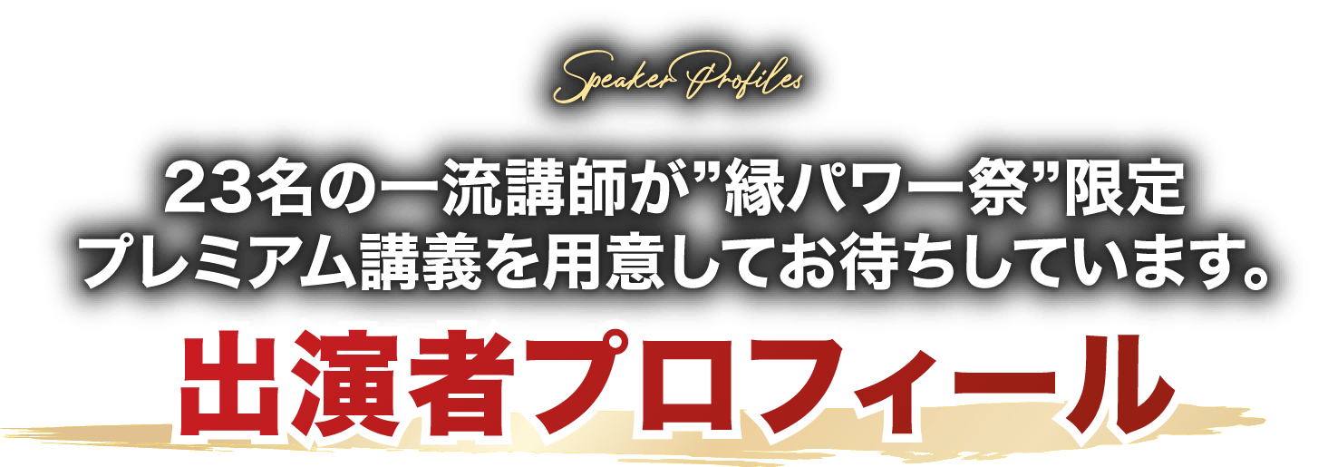 出演者プロフィール
