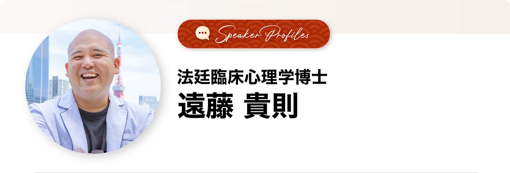 遠藤貴則さま