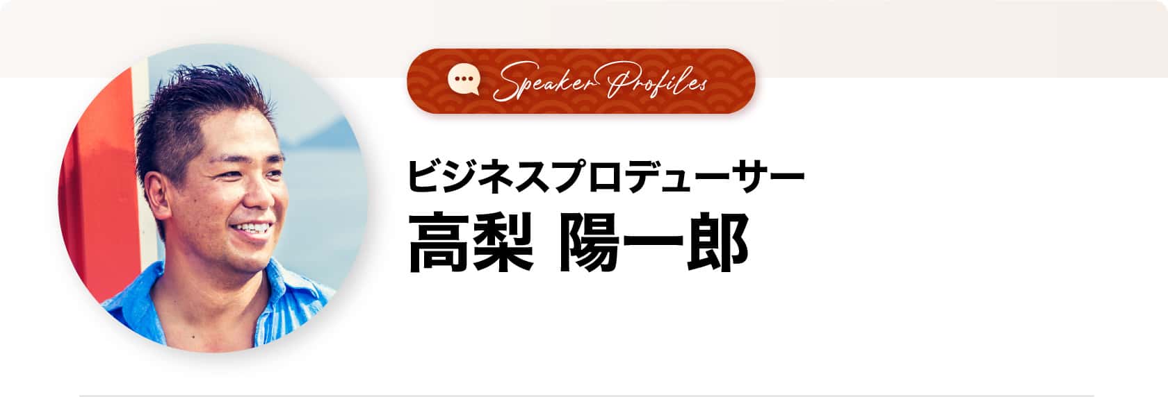 高梨陽一郎さま
