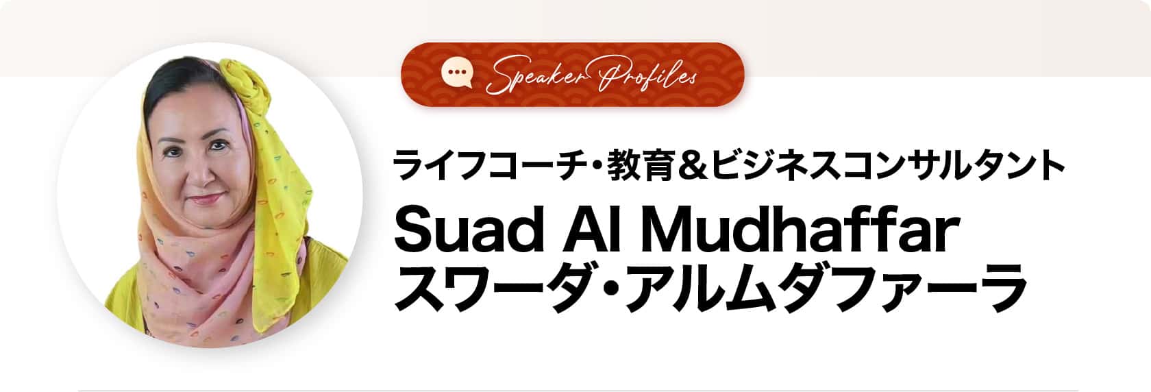 スワーダ・アルムダファーラさま