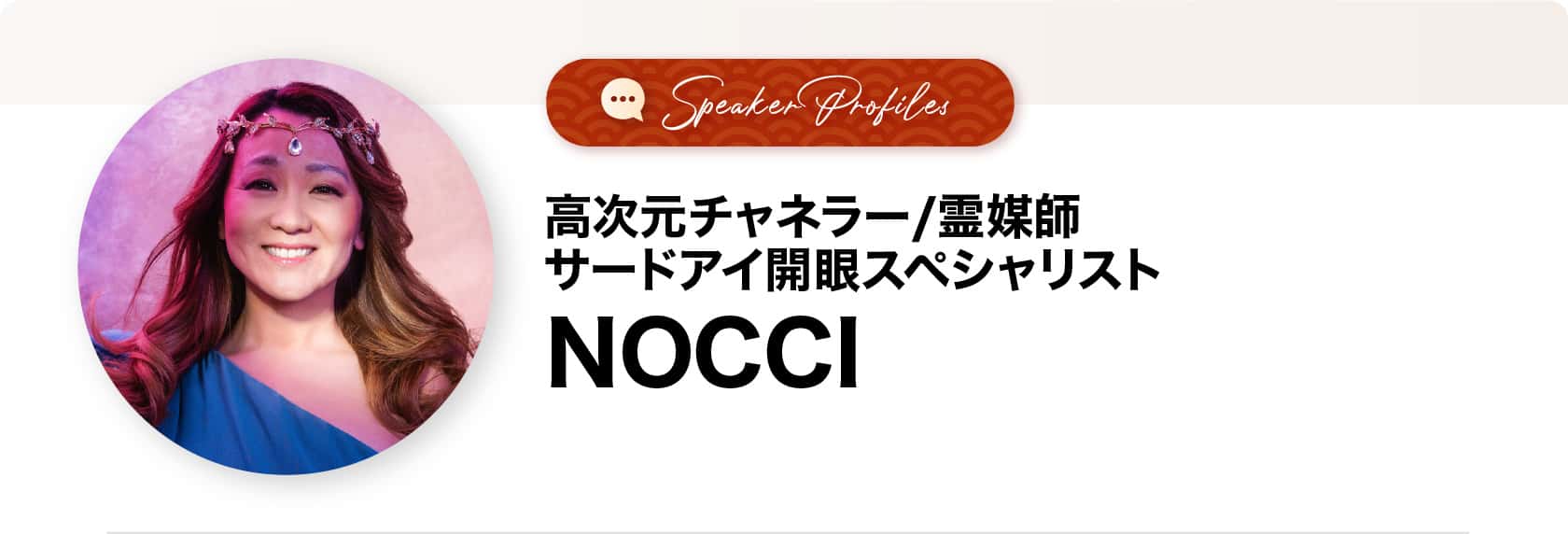 NOCCIさま