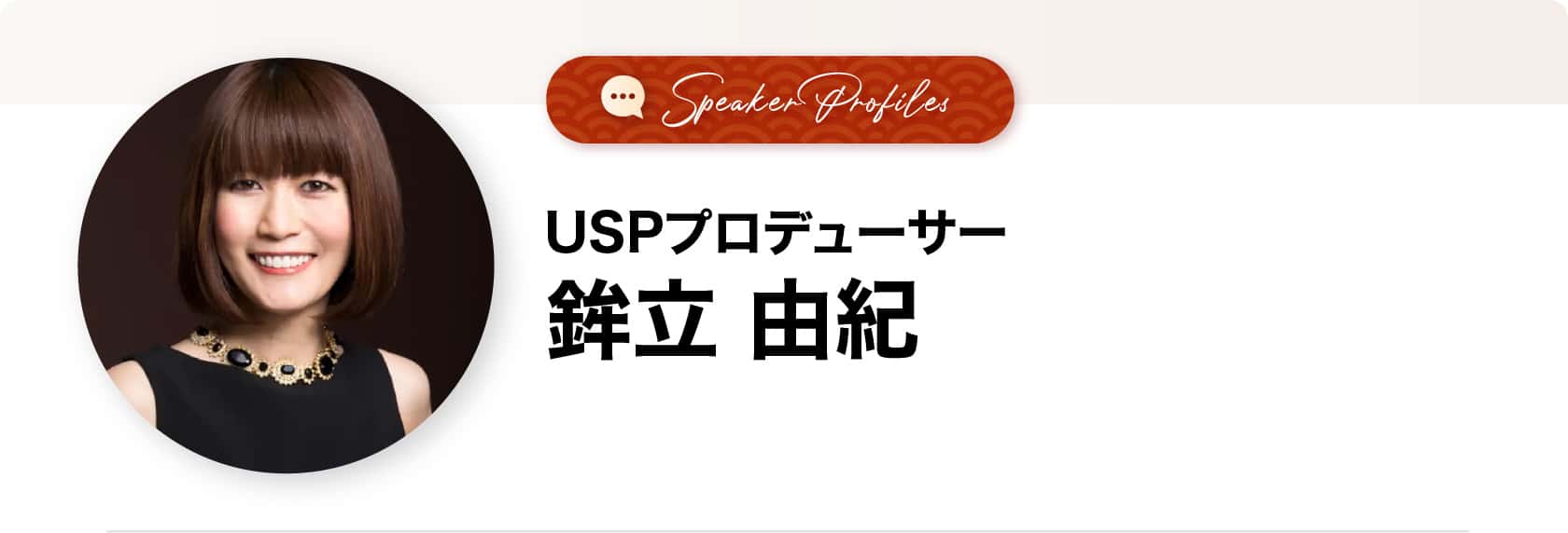 鉾立由紀さま