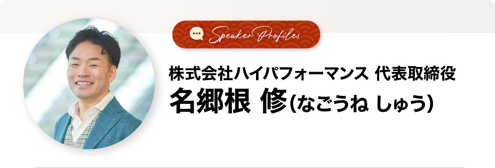 名郷根 修（なごうねしゅう）さま