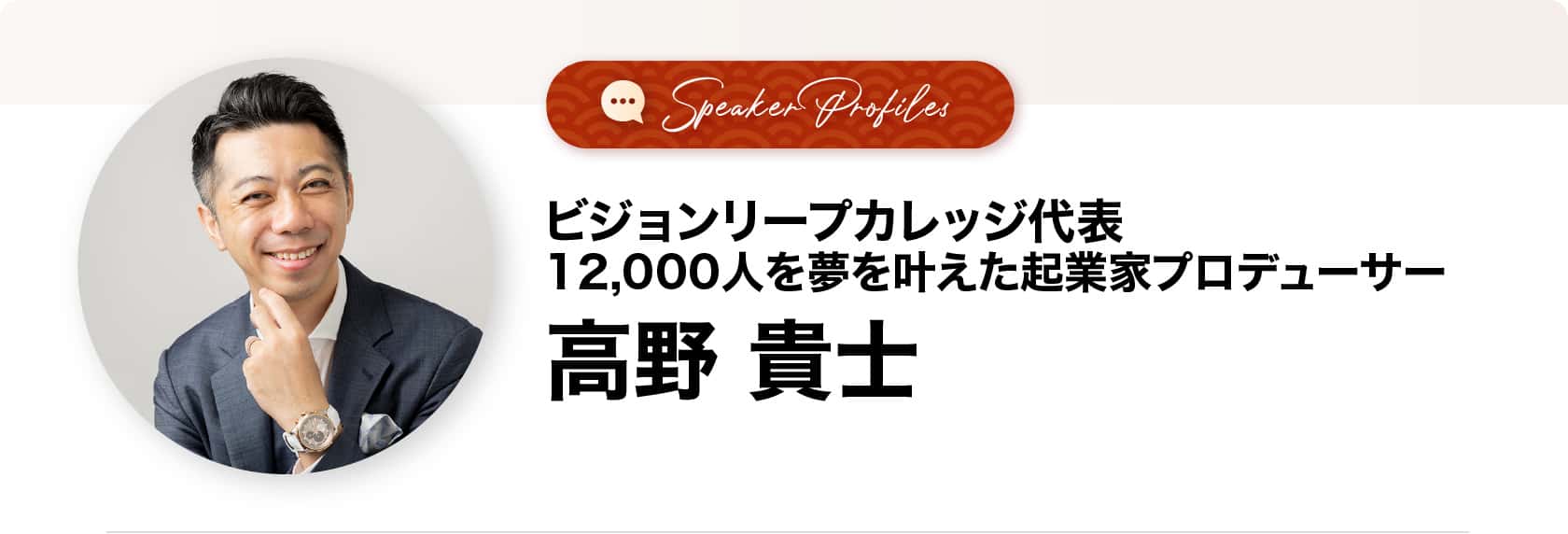 高野貴士さま