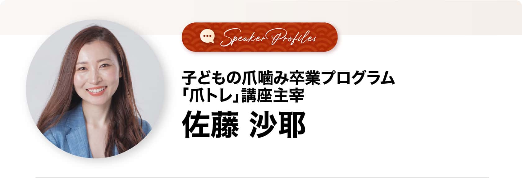 佐藤沙耶さま