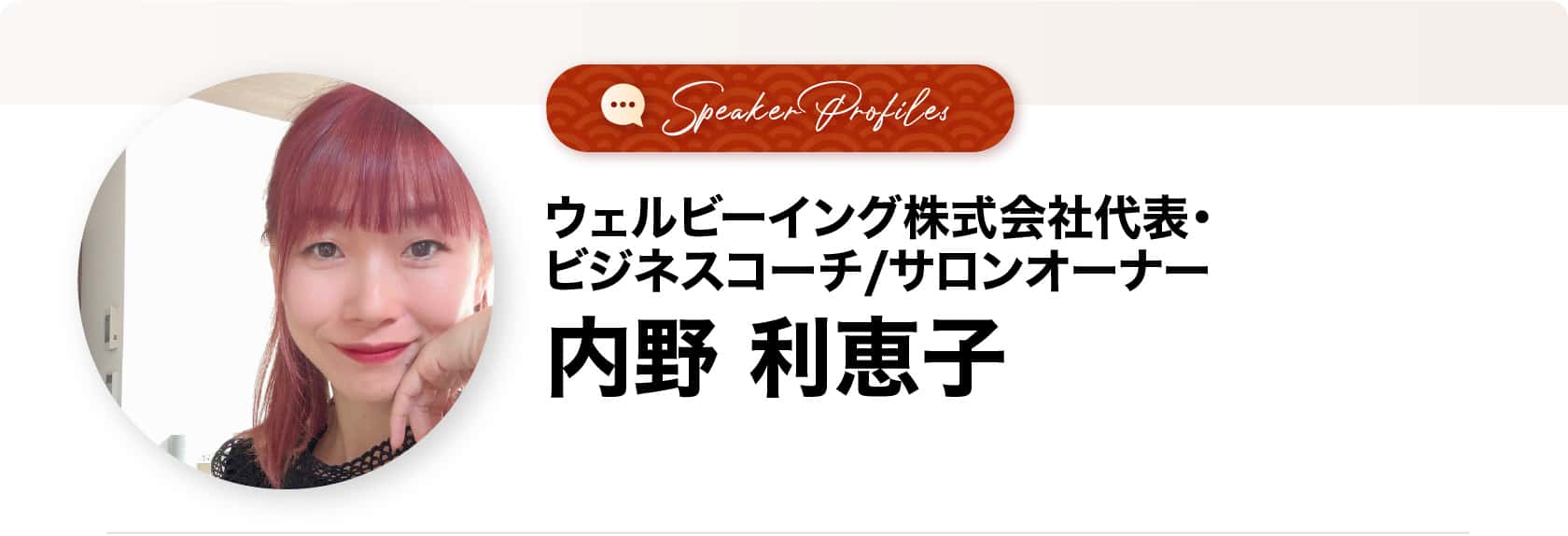 内野利恵子さま