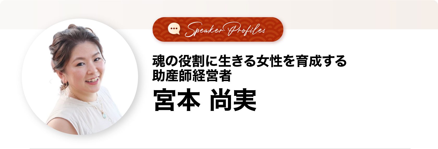 宮本尚美さま