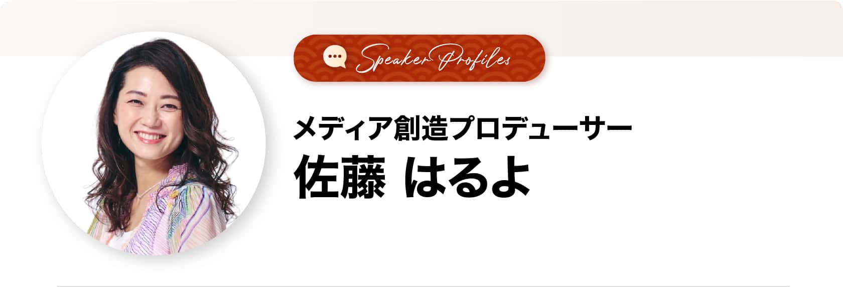 佐藤はるよさま
