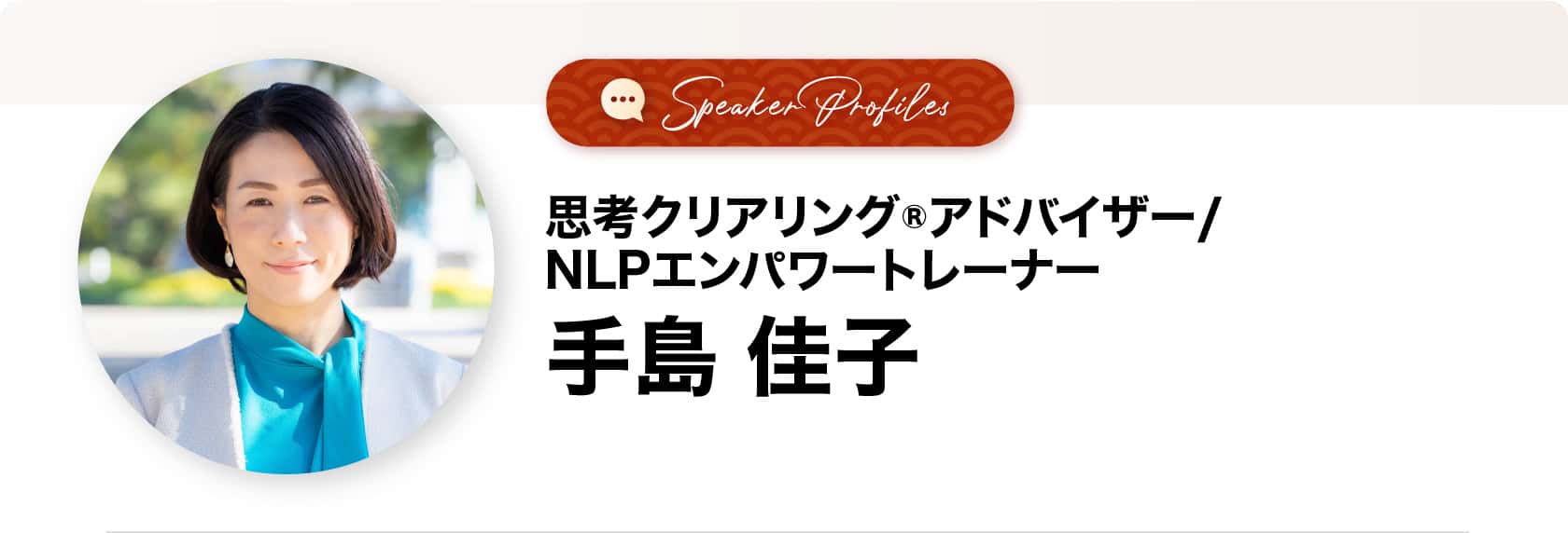 手島佳子さま