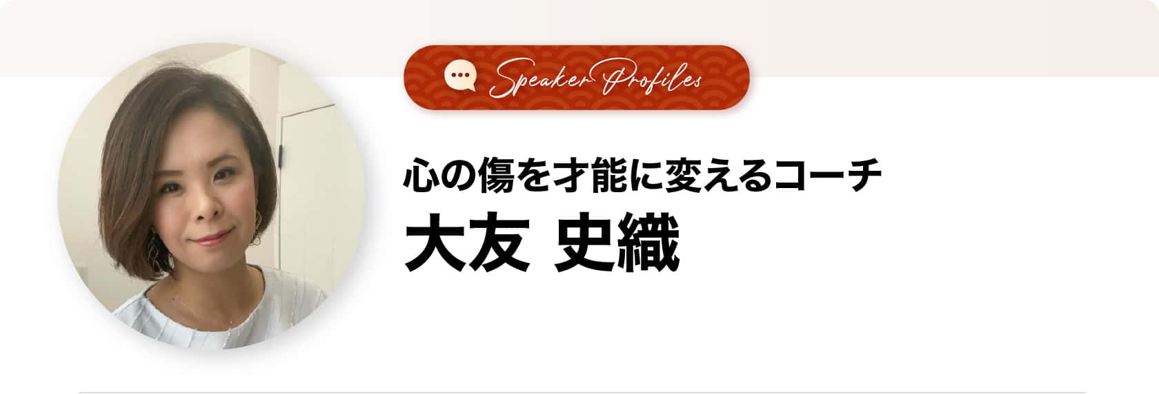 大友 史織さま
