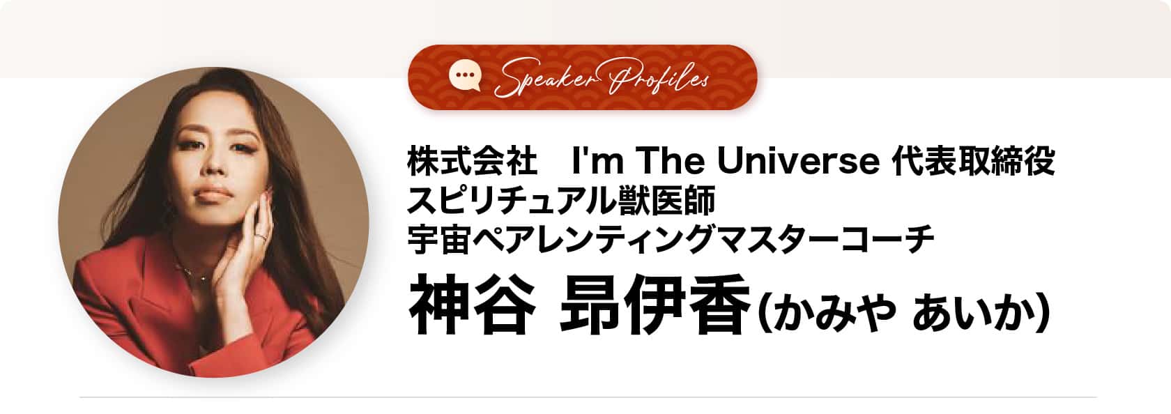 神谷昻伊香（かみやあいか）さま