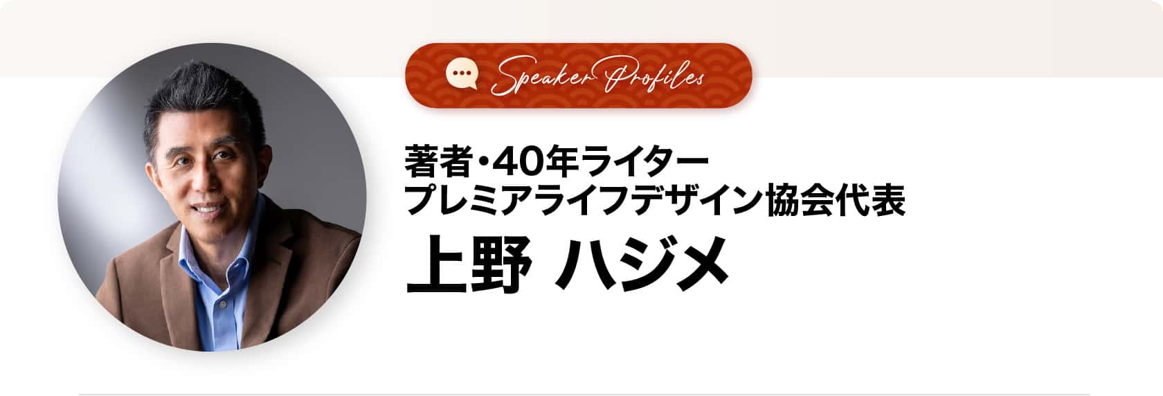 上野ハジメさま