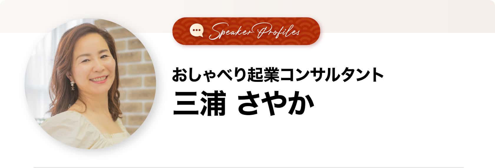 三浦さやかさま