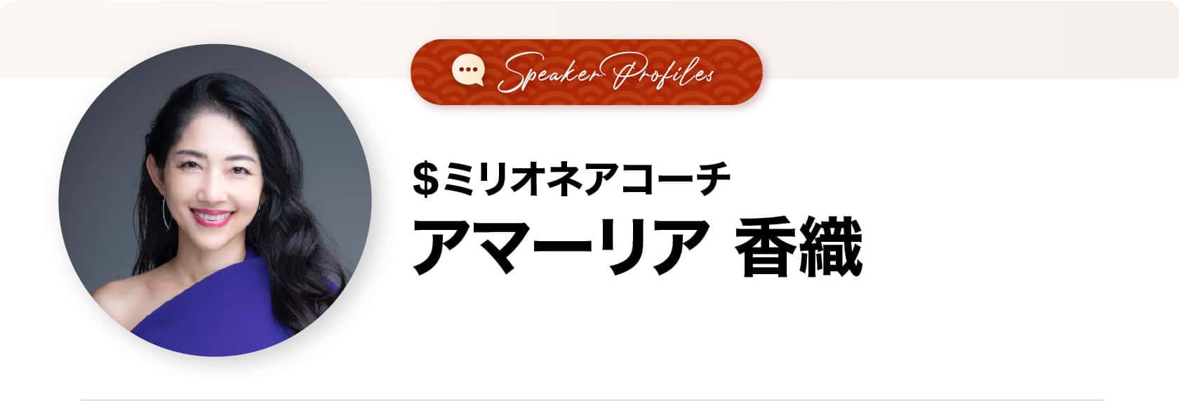 アマーリア香織さま