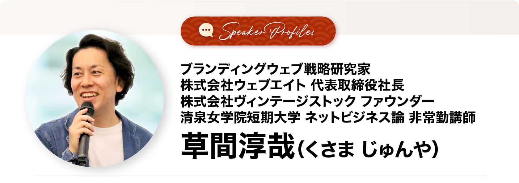 草間淳哉（くさまじゅんや）さま