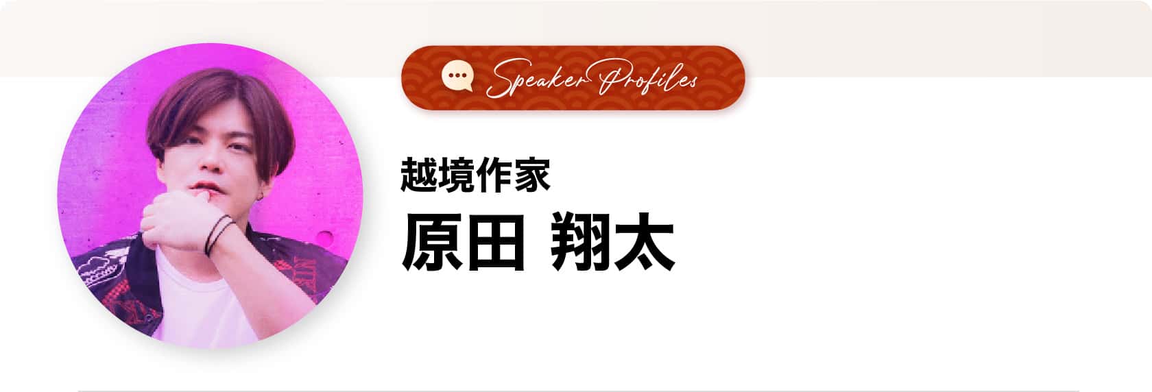 原田翔太さま