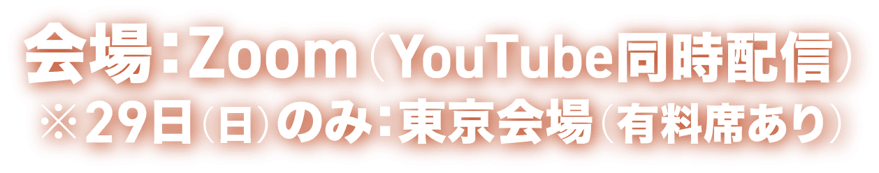 会場：Zoom（YouTube同時配信）