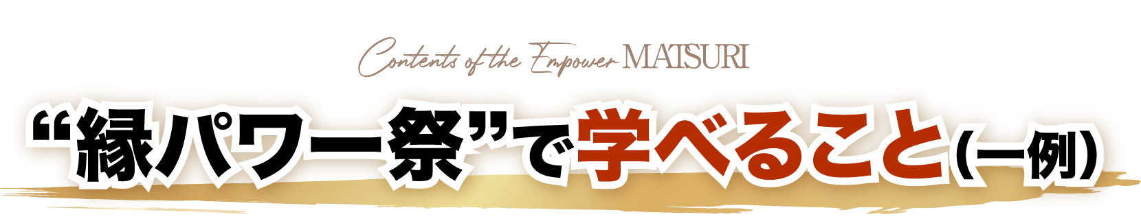 縁パワー祭で学べること