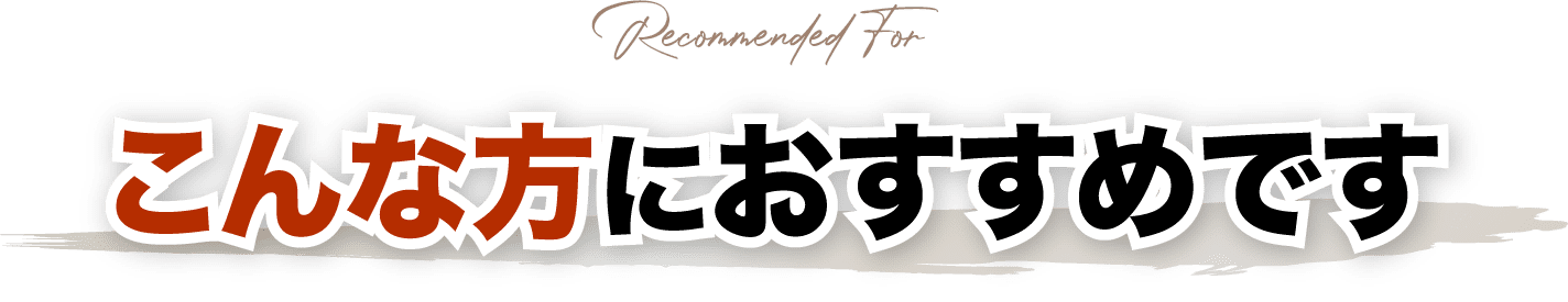 こんな方におすすめです
