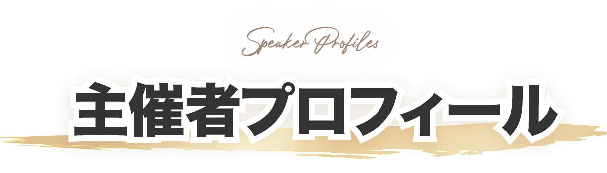 主催者プロフィール