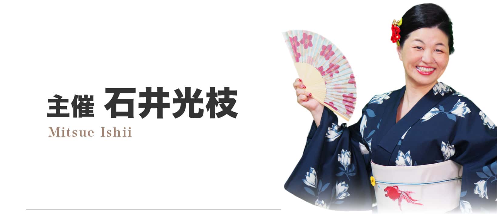石井光枝