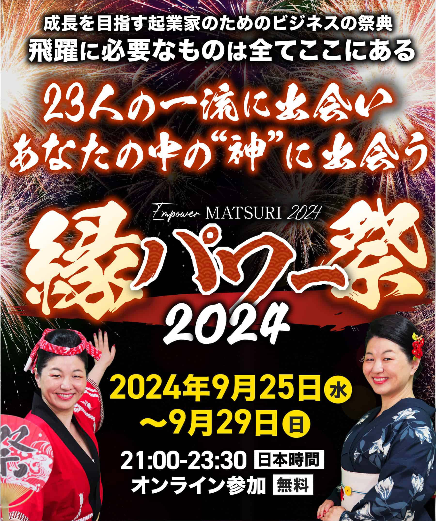 縁パワー祭 2024